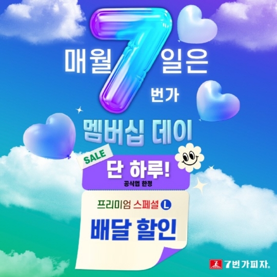 7번가피자, 오는 7일 공식앱 ‘7번가멤버십데이’ 프로모션 진행