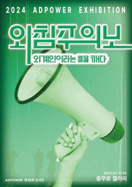 애드파워(ADPOWER), <외침주의보: 외계인이라는 틀을 깨다> 전시회 개최
