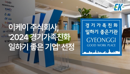 이케이 주식회사, 일-가정 양립가능한 ‘경기가족친화 일하기 좋은 기업 선정