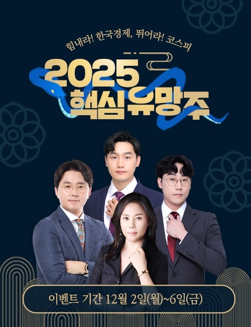 [특집] 베스트 파트너에게 듣는다 2025년 유망섹터와 종목