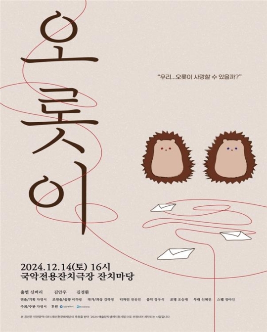 2024 인천문화재단 예술창작생애지원사업 창작연극 오롯이