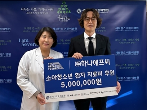 하나에프씨, 신촌 세브란스병원서 소아청소년 환자 위한 진료비 후원
