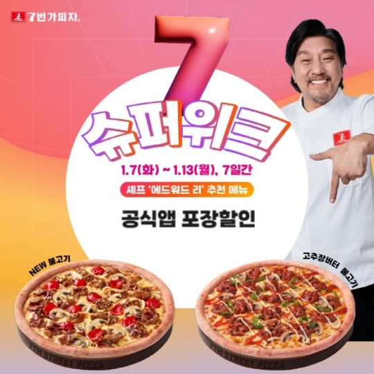 7번가피자, ‘세븐슈퍼위크’ 프로모션 진행… 에드워드 리 셰프 추천 메뉴 2종 포장 할인가 판매