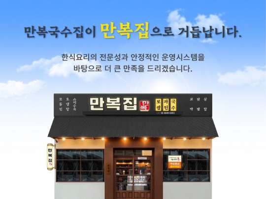 한식주점 만복국수집, 새로운 이름 ‘만복집’으로 브랜드 리뉴얼