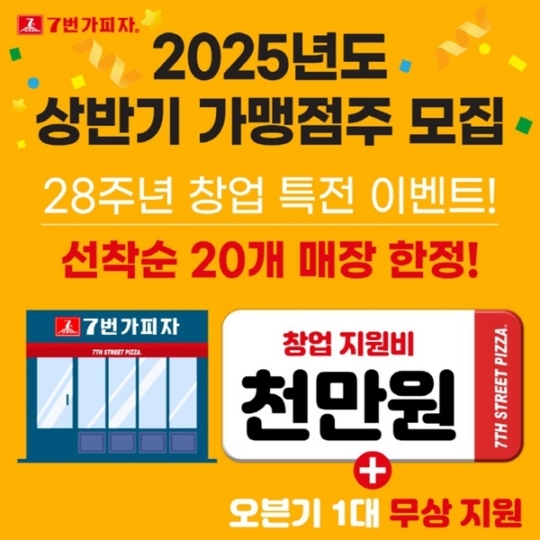 7번가피자, 2025년 상반기 신규 가맹점 모집 ...창업 28주년 기념 특전 혜택 제공