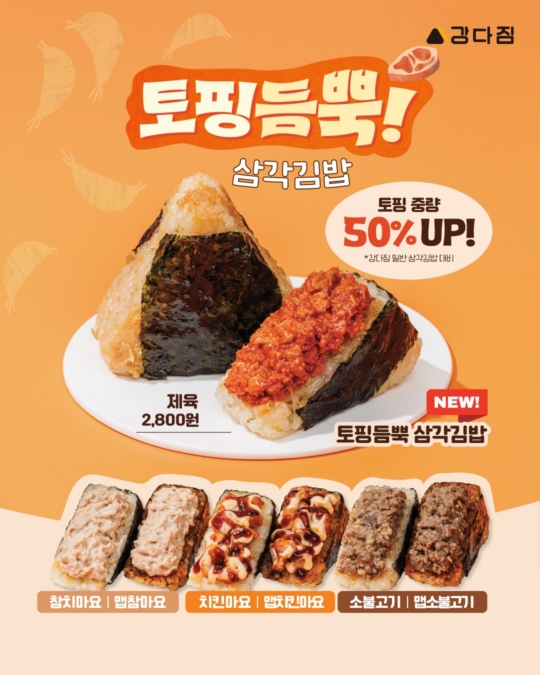 강다짐, 신메뉴 부추장 시리즈&토핑듬뿍 삼각김밥 출시