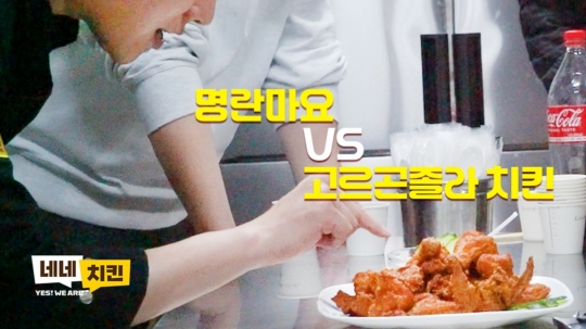 네네치킨, 유튜브 거절못하는 네네치킨 연구소 8편 ‘명란마요VS고르곤졸라 치킨’ 공개