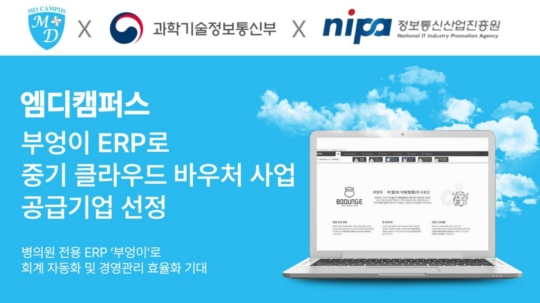(주)엠디캠퍼스, 부엉이 ERP로 중기 클라우드 바우처 사업 공급기업 선정