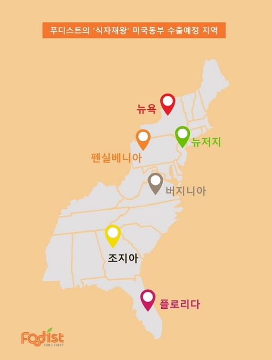 푸디스트 식자재왕, 미국 본토 진출 출사표…美 동부 지역 6개 주에 상품 공급