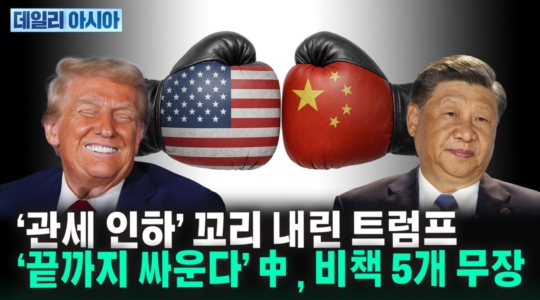 '관세 인하' 꼬리 내린 트럼프...'끝까지 싸운다' 中, 비책 5개 무장 [데일리 아시아]
