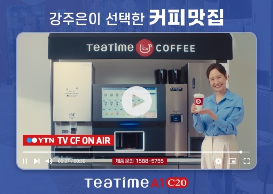 동구전자, 무인카페머신 ‘티타임A1’ 새 CF 촬영 마쳐…5월 1일부터 방영 예정