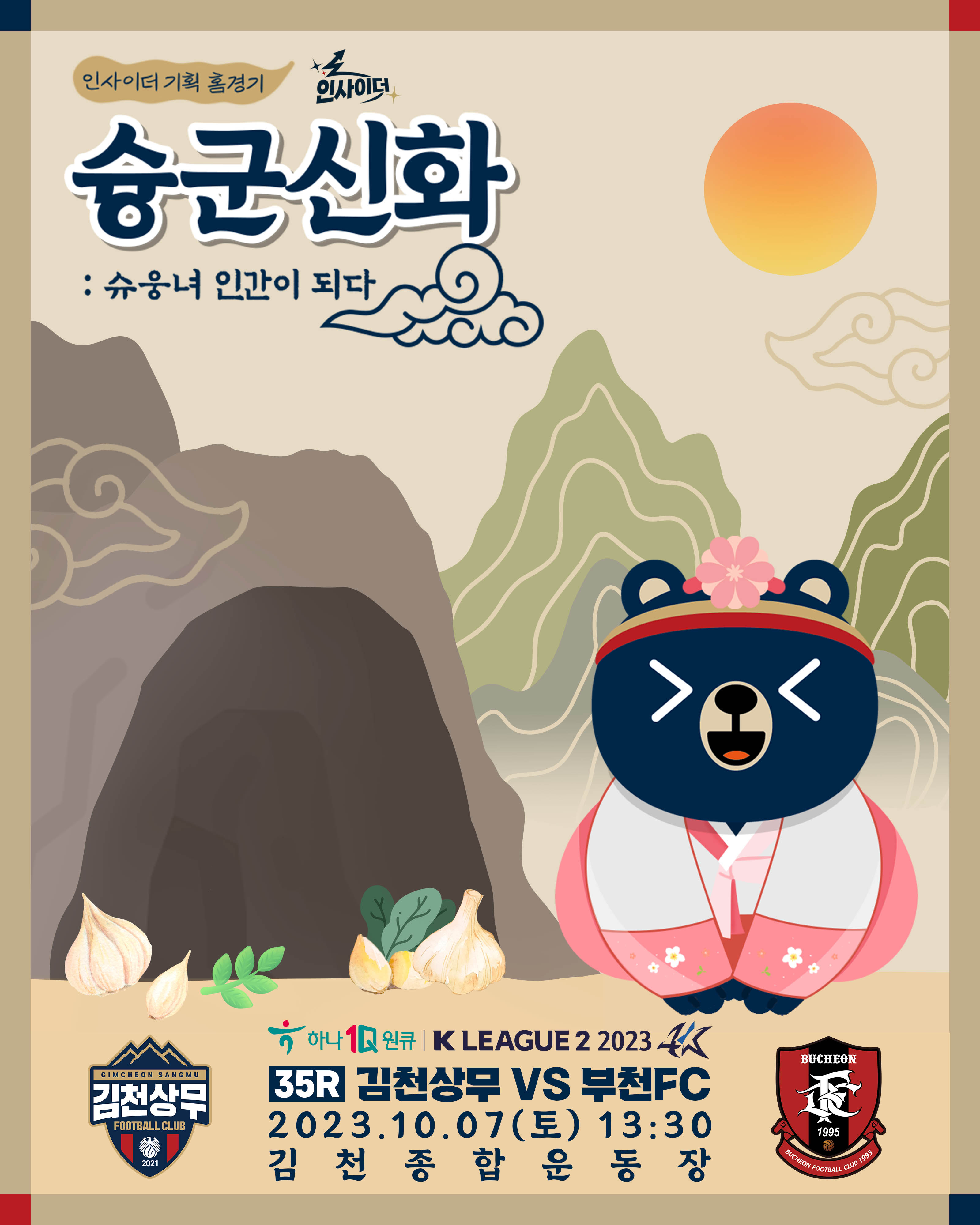 ‘슈웅이가 사람이 된다?’ 김천상무, ‘슝군신화’ 컨셉 홈경기 진행!