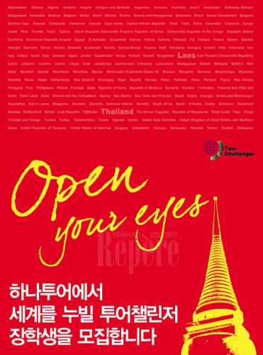 하나투어, 여행장학 프로그램 투어챌린저 공모