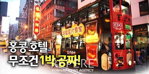 넥스투어, 홍콩 호텔 1박 무료 이벤트
