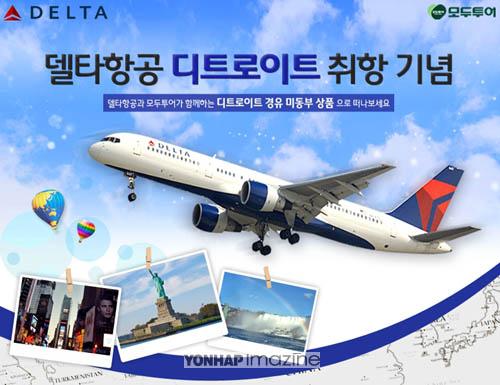 모두투어, 델타 디트로이트 취항 기념 상품 출시