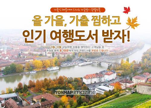 내일여행, 가을맞이 여행도서 제공 이벤트