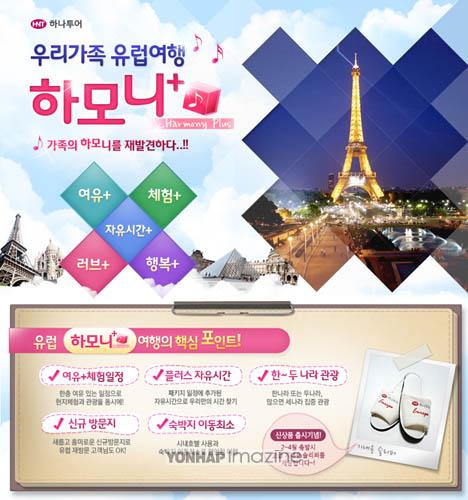 하나투어, 유럽여행에 하모니를 더하다!