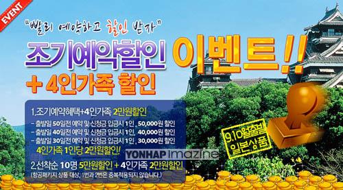 모두투어, 일본 패키지 할인 이벤트