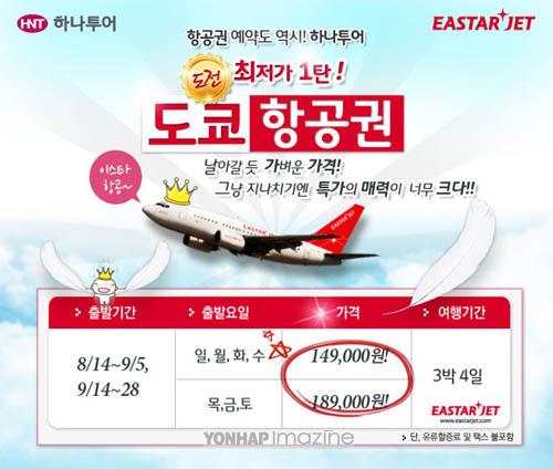 하나투어, 인천-도쿄 항공권 최저가 기획전