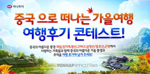 하나투어, 중국 여행후기 콘테스트
