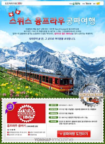 내일여행, 스위스 융프라우 무료여행 이벤트