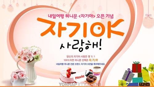 내일여행, 자기야 론칭 기념 경품 이벤트