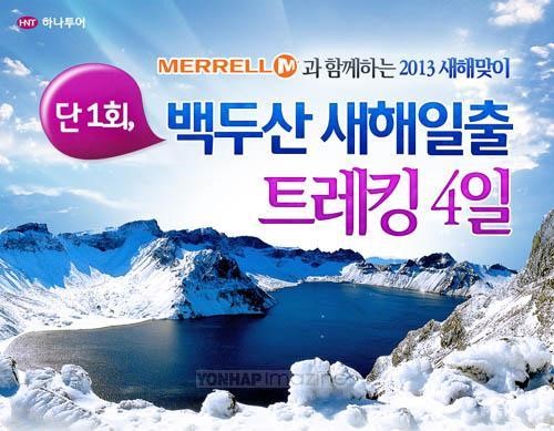 하나투어, 새해맞이 백두산 트레킹 상품 출시