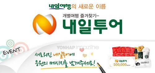 내일투어, 사명 변경 응원 댓글 이벤트