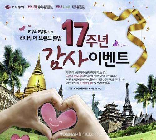 하나투어, 무료 해외 여행의 기회를 잡으세요!