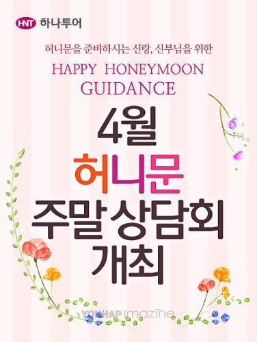 하나투어, 허니문 주말 상담회 개최
