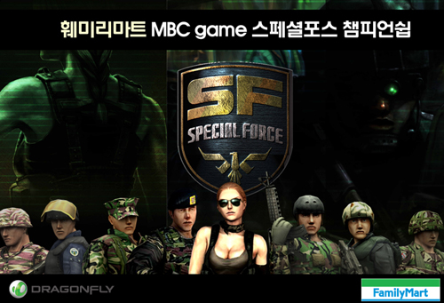 훼미리마트 MBC게임 스페셜포스 챔피언쉽 결승, 최강자를 가려라!