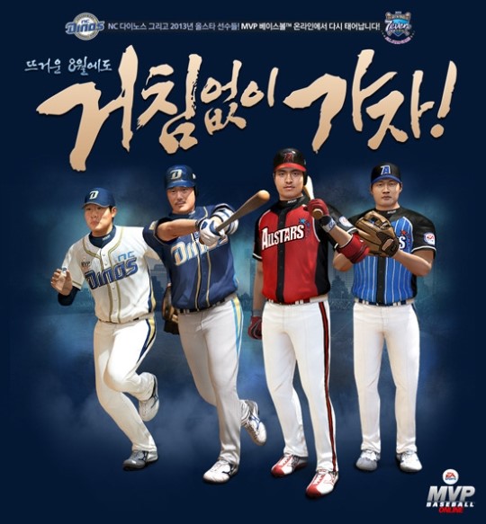 MVP 베이스볼 온라인, 게임내 NC다이노스 선수 추가!
