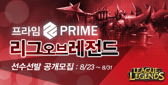스타2 게임단 프라임, LOL 팀 창단 및 선수 공개 모집!