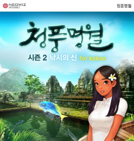 청풍명월 for Kakao, 시즌2 낚시의 신 업데이트 실시