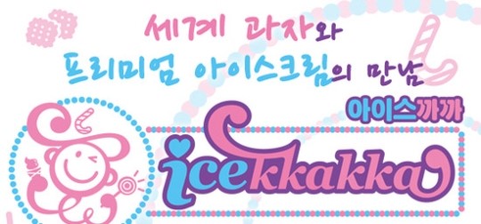 모바일 게임사 인터세이브, 아이스크림 프랜차이즈 아이스까까 공개