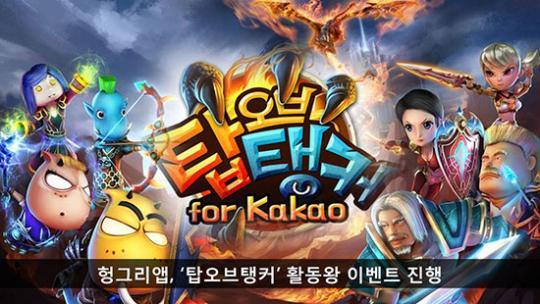 탑오브탱커 헝앱, 활동왕 이벤트 진행