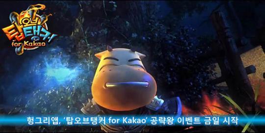 헝그리앱, 탑오브탱커 for Kakao 공략왕 이벤트 시작