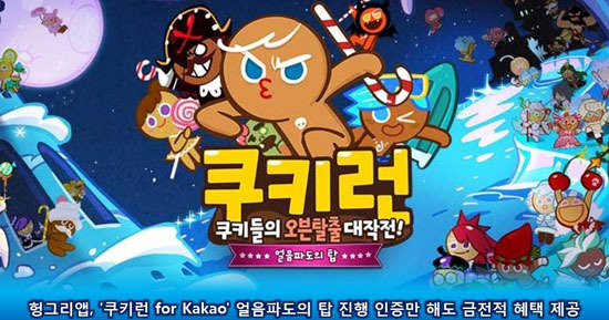 쿠키런 헝앱, 얼음파도의 탑 진행 인증 이벤트