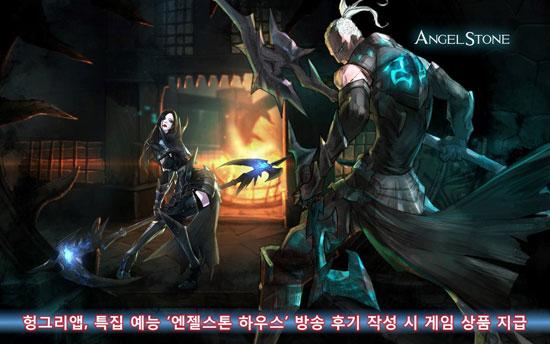 엔젤스톤 헝앱, 엔젤스톤 하우스 방송 후기 작성 이벤트