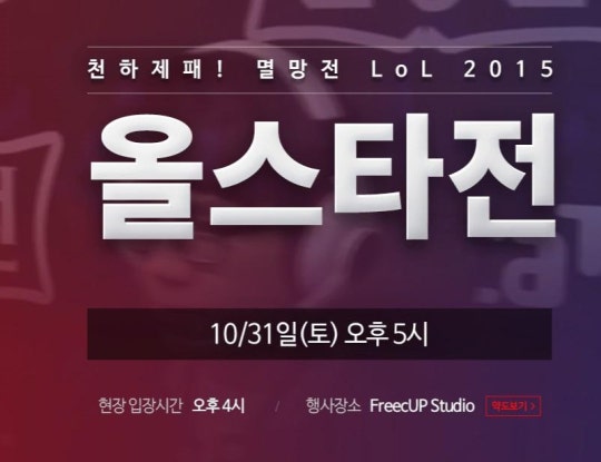 [LOL] 오늘자 아프리카TV BJ 멸망전 2015 올스타전 | 인스티즈
