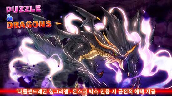 퍼즐앤드래곤 헝앱, 몬스터 박스 인증 이벤트 진행