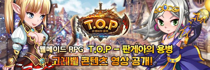 모바일 RPG T.O.P, 약탈 및 엠블럼 시스템 플레이 영상 공개