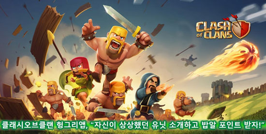 클래시오브클랜 헝앱, 유닛 소개 이벤트 진행