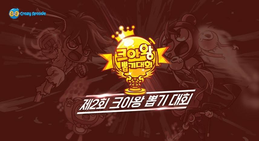 크레이지 아케이드, 오프라인 토너먼트 크아왕 뽑기 대회 개최