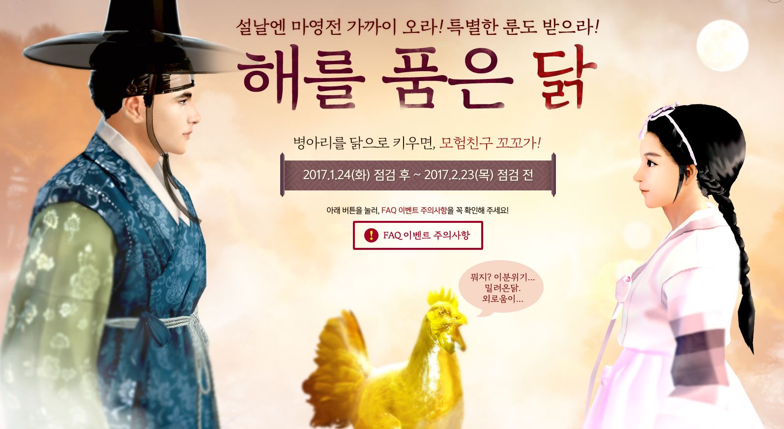 설맞이 닭 이벤트로 재미 더한 온라인 게임 5종