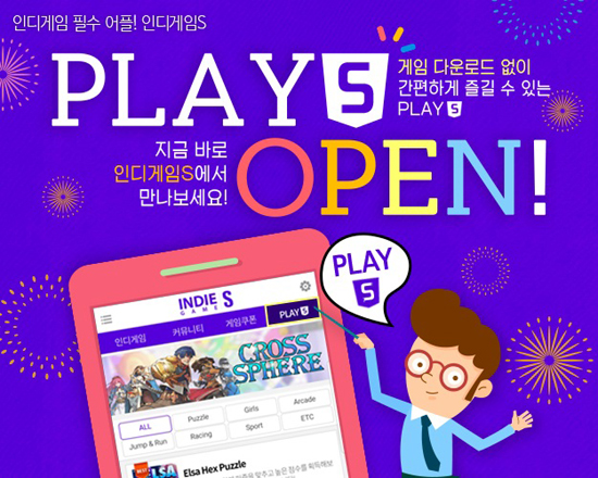 인디게임S, 다운로드 없이 게임 즐기는 플레이5 시스템 추가