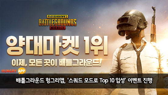 배틀그라운드 모바일 헝앱, 스쿼드로 톱 10 입성 미션 진행