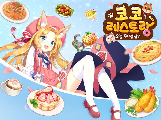 모바일 SNG 코코레스토랑: 오늘 뭐 멍냥? 사전 예약 실시