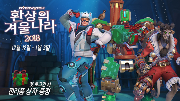 오버워치, 올 마지막 이벤트 ‘환상의 겨울나라 2018’ 내달 3일까지 진행