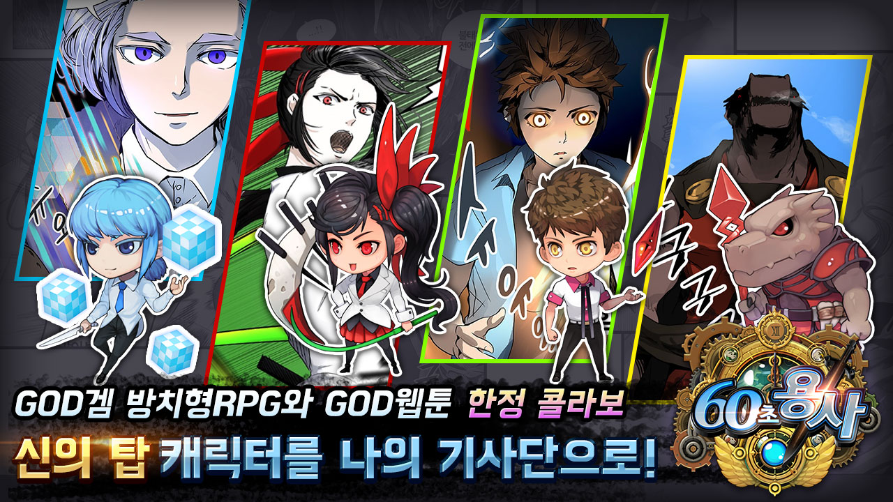 모바일 게임 60초용사, 웹툰 신의탑과 컬래버